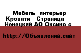 Мебель, интерьер Кровати - Страница 2 . Ненецкий АО,Оксино с.